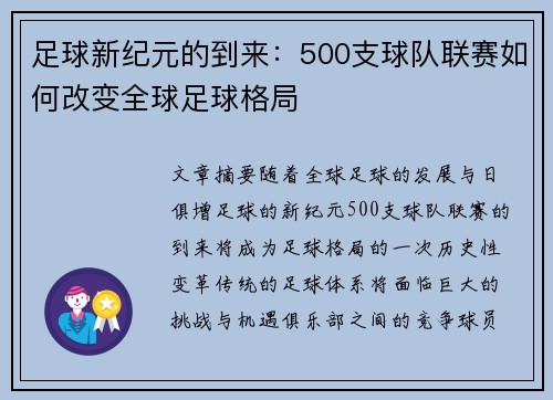 足球新纪元的到来：500支球队联赛如何改变全球足球格局