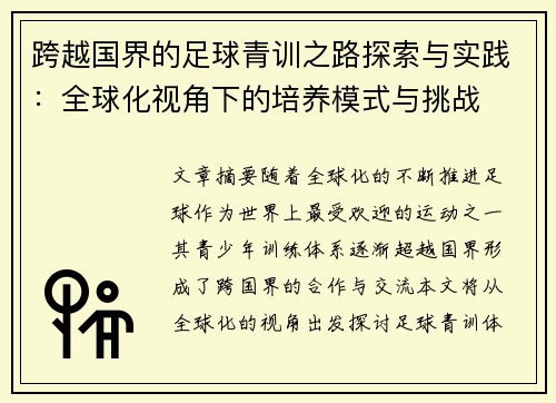 跨越国界的足球青训之路探索与实践：全球化视角下的培养模式与挑战