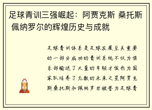 足球青训三强崛起：阿贾克斯 桑托斯 佩纳罗尔的辉煌历史与成就