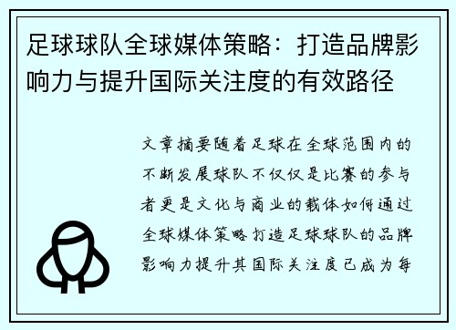 足球球队全球媒体策略:打造品牌影响力与提升国际关注度的有效路径 足球球队全球媒体策略:打造品牌影响力与提升国际关注度的有效路径