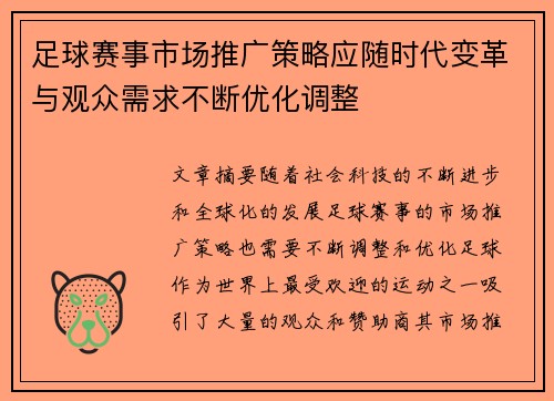 足球赛事市场推广策略应随时代变革与观众需求不断优化调整