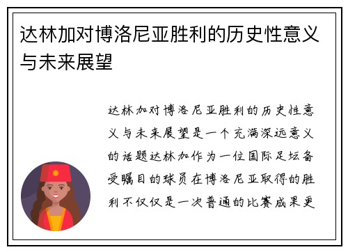 达林加对博洛尼亚胜利的历史性意义与未来展望