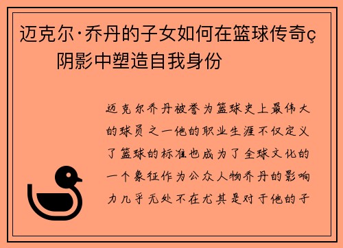 迈克尔·乔丹的子女如何在篮球传奇的阴影中塑造自我身份