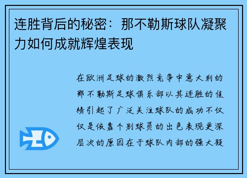 连胜背后的秘密：那不勒斯球队凝聚力如何成就辉煌表现