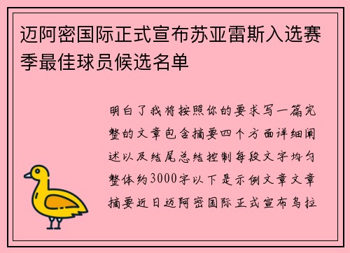 迈阿密国际正式宣布苏亚雷斯入选赛季最佳球员候选名单
