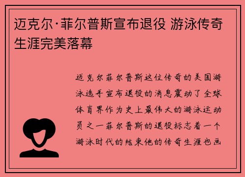 迈克尔·菲尔普斯宣布退役 游泳传奇生涯完美落幕
