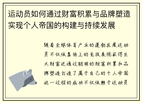 运动员如何通过财富积累与品牌塑造实现个人帝国的构建与持续发展