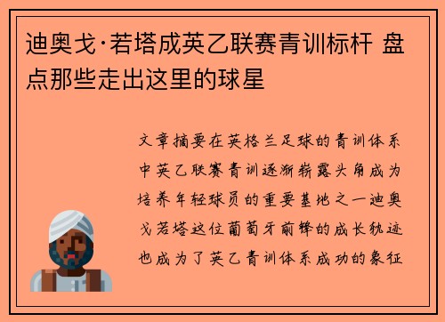 迪奥戈·若塔成英乙联赛青训标杆 盘点那些走出这里的球星