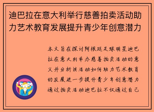 迪巴拉在意大利举行慈善拍卖活动助力艺术教育发展提升青少年创意潜力