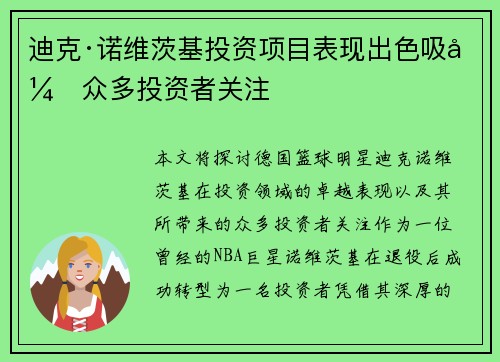 迪克·诺维茨基投资项目表现出色吸引众多投资者关注 迪克·诺维茨基投资项目表现出色吸引众多投资者关注