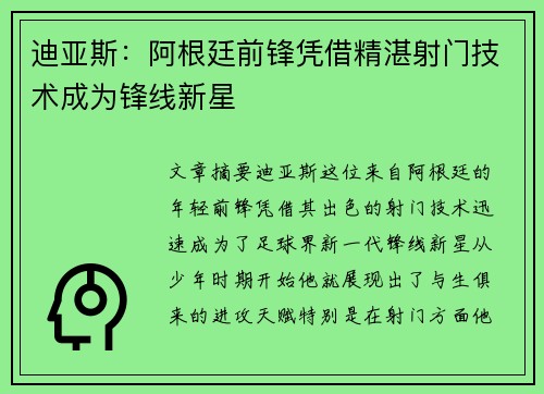 迪亚斯：阿根廷前锋凭借精湛射门技术成为锋线新星