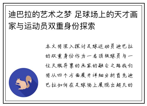 迪巴拉的艺术之梦 足球场上的天才画家与运动员双重身份探索