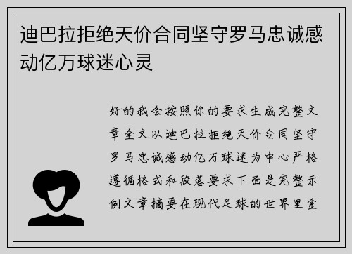 迪巴拉拒绝天价合同坚守罗马忠诚感动亿万球迷心灵 迪巴拉拒绝天价合同坚守罗马忠诚感动亿万球迷心灵