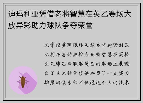 迪玛利亚凭借老将智慧在英乙赛场大放异彩助力球队争夺荣誉