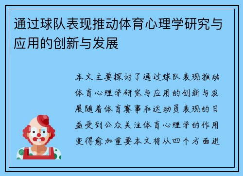 通过球队表现推动体育心理学研究与应用的创新与发展