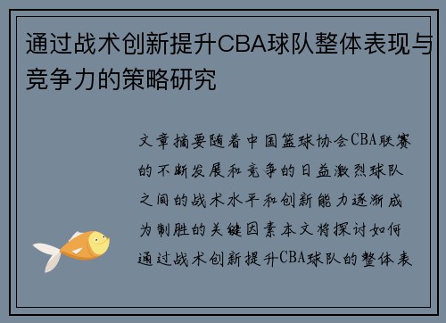 通过战术创新提升CBA球队整体表现与竞争力的策略研究