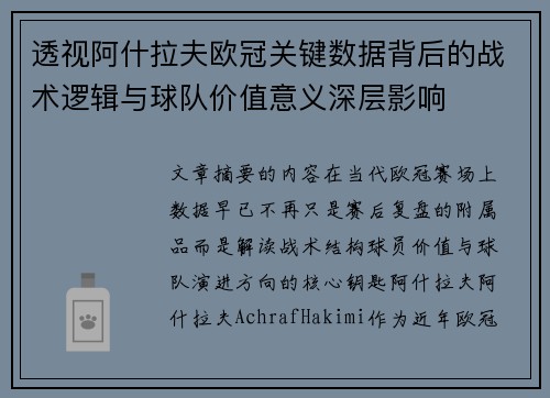 透视阿什拉夫欧冠关键数据背后的战术逻辑与球队价值意义深层影响