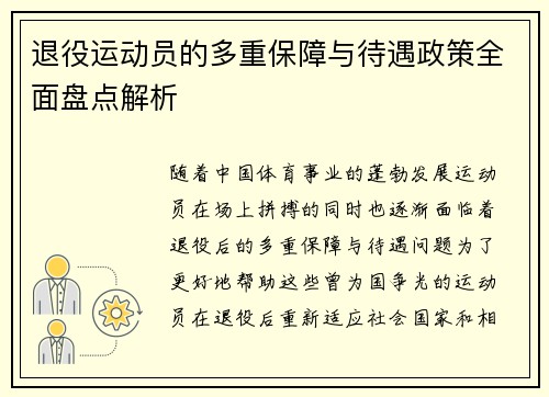 退役运动员的多重保障与待遇政策全面盘点解析