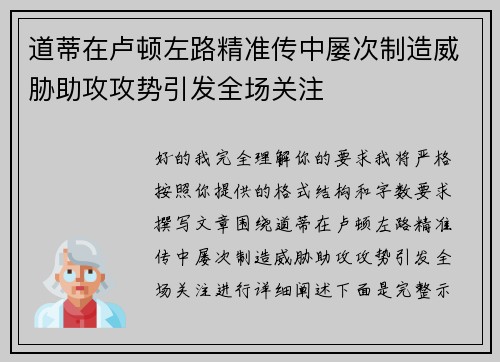 道蒂在卢顿左路精准传中屡次制造威胁助攻攻势引发全场关注