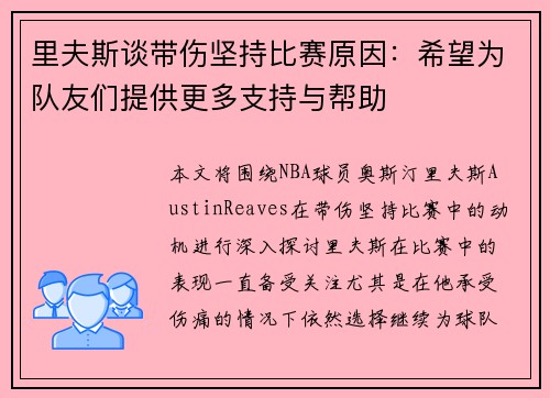 里夫斯谈带伤坚持比赛原因：希望为队友们提供更多支持与帮助