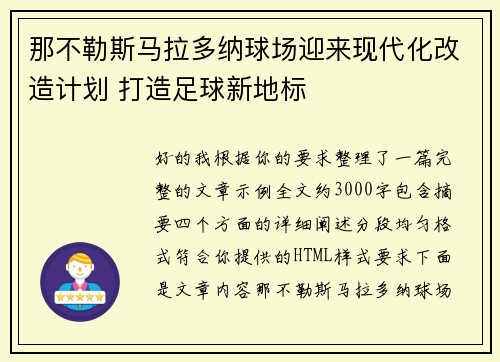 那不勒斯马拉多纳球场迎来现代化改造计划 打造足球新地标
