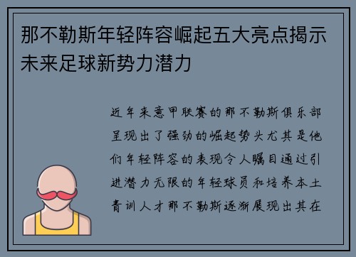那不勒斯年轻阵容崛起五大亮点揭示未来足球新势力潜力