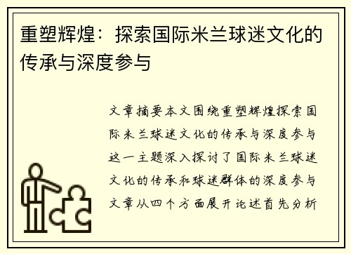 重塑辉煌：探索国际米兰球迷文化的传承与深度参与