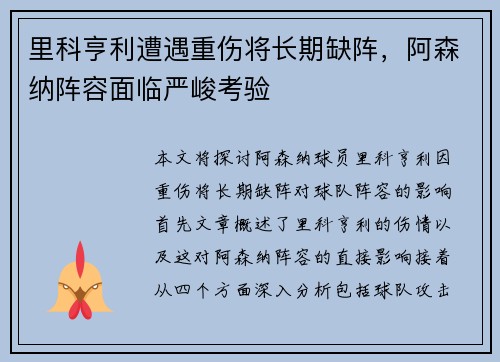 里科亨利遭遇重伤将长期缺阵，阿森纳阵容面临严峻考验