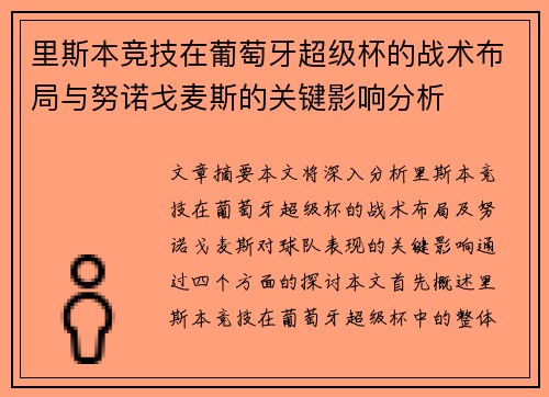里斯本竞技在葡萄牙超级杯的战术布局与努诺戈麦斯的关键影响分析