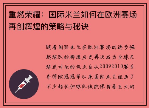 重燃荣耀：国际米兰如何在欧洲赛场再创辉煌的策略与秘诀