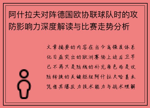 阿什拉夫对阵德国欧协联球队时的攻防影响力深度解读与比赛走势分析
