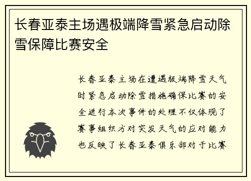 长春亚泰主场遇极端降雪紧急启动除雪保障比赛安全
