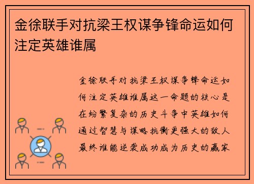 金徐联手对抗梁王权谋争锋命运如何注定英雄谁属
