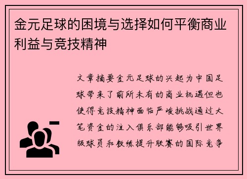 金元足球的困境与选择如何平衡商业利益与竞技精神