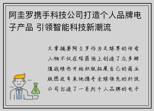 阿圭罗携手科技公司打造个人品牌电子产品 引领智能科技新潮流