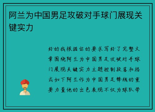 阿兰为中国男足攻破对手球门展现关键实力