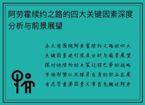 阿劳霍续约之路的四大关键因素深度分析与前景展望