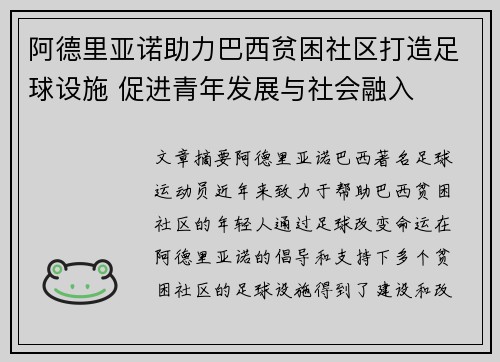 阿德里亚诺助力巴西贫困社区打造足球设施 促进青年发展与社会融入