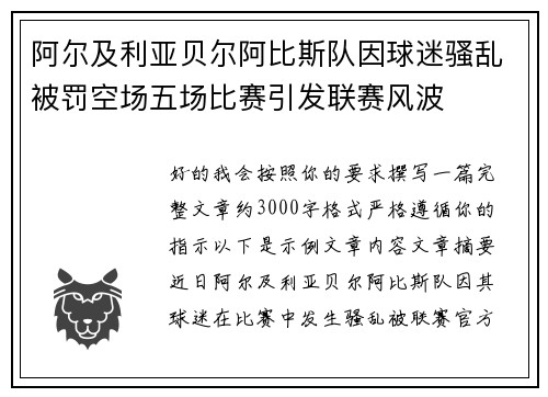 阿尔及利亚贝尔阿比斯队因球迷骚乱被罚空场五场比赛引发联赛风波