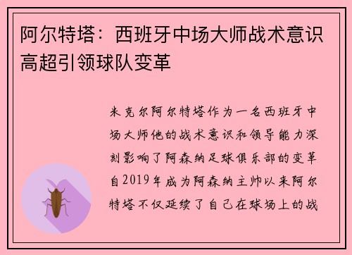 阿尔特塔：西班牙中场大师战术意识高超引领球队变革