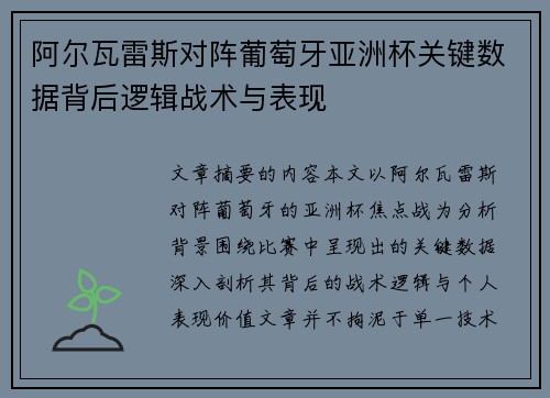 阿尔瓦雷斯对阵葡萄牙亚洲杯关键数据背后逻辑战术与表现