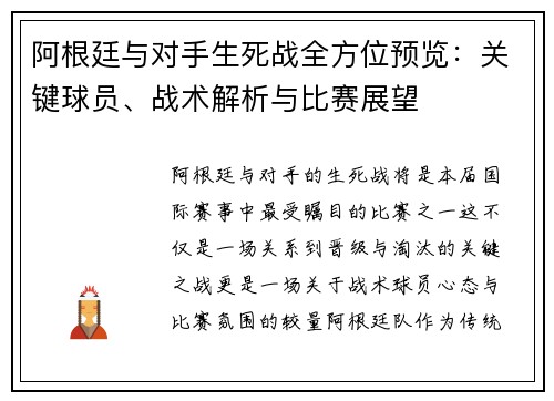 阿根廷与对手生死战全方位预览：关键球员、战术解析与比赛展望