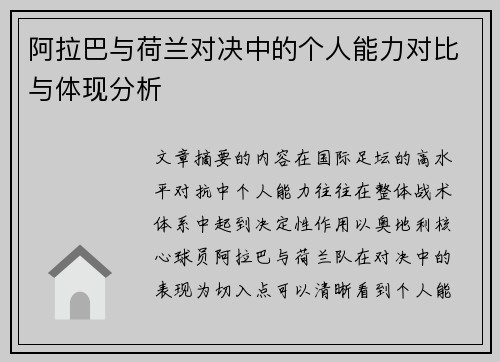 阿拉巴与荷兰对决中的个人能力对比与体现分析