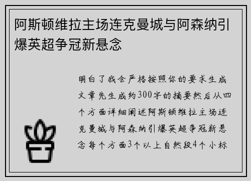 阿斯顿维拉主场连克曼城与阿森纳引爆英超争冠新悬念