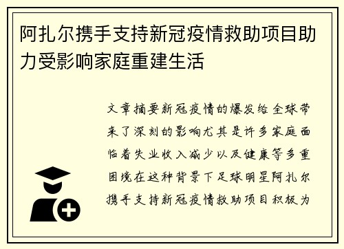 阿扎尔携手支持新冠疫情救助项目助力受影响家庭重建生活