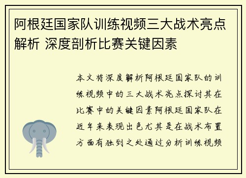 阿根廷国家队训练视频三大战术亮点解析 深度剖析比赛关键因素