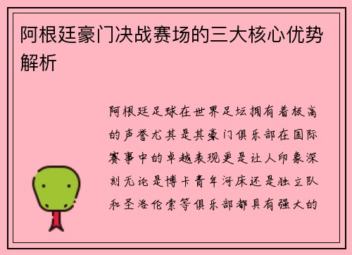 阿根廷豪门决战赛场的三大核心优势解析