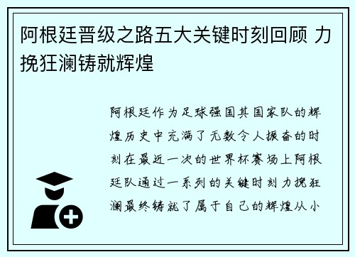 阿根廷晋级之路五大关键时刻回顾 力挽狂澜铸就辉煌