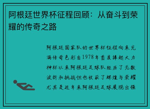 阿根廷世界杯征程回顾:从奋斗到荣耀的传奇之路 阿根廷世界杯征程回顾:从奋斗到荣耀的传奇之路