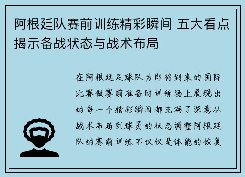 阿根廷队赛前训练精彩瞬间 五大看点揭示备战状态与战术布局